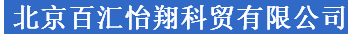  北京百汇怡翔科贸有限公司