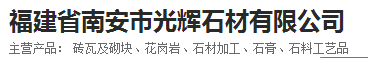  福建省南安市光辉石材有限公司