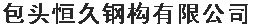  内蒙古恒久钢构（集团）有限公司