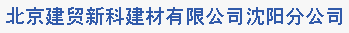 北京建贸新科建材有限公司沈阳分公司