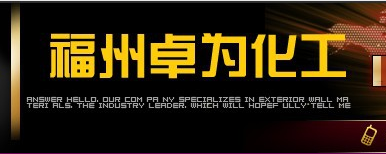  福州卓为化工有限公司