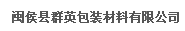  闽侯县群英包装材料有限公司