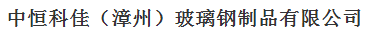  中恒科佳(漳州)玻璃钢制品有限公司
