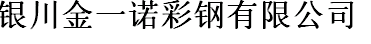  银川金一诺彩钢有限公司