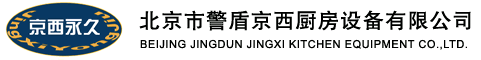  北京市警盾京西厨房设备有限公司