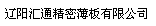  辽阳汇通精密薄板有限公司