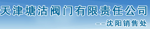  天津塘沽阀门有限责任公司沈阳销售处