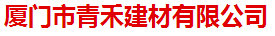  厦门市青禾建材有限公司