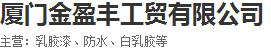  厦门金盈丰工贸有限公司