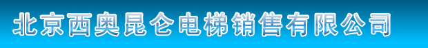  北京西奥昆仑电梯工程有限公司