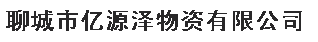 聊城市亿源泽物资有限公司