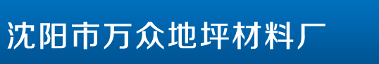  沈阳市万众地坪材料厂