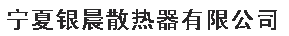  宁夏银晨散热器有限公司
