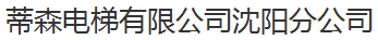  蒂森电梯有限公司沈阳分公司