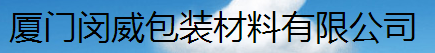  厦门闵威包装材料有限公司