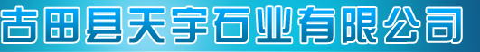  古田县天宇石业有限公司