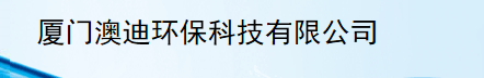  厦门澳迪环保科技有限公司