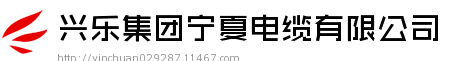  兴乐集团宁夏电缆有限公司