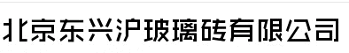  北京东兴沪玻璃砖有限公司