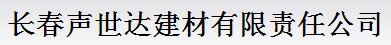  长春声世达建材有限责任公司