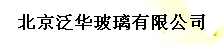  北京泛华玻璃有限公司
