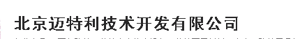  北京迈特利技术开发有限公司