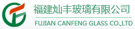  福建灿丰玻璃有限公司