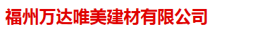  福州万达唯美建材有限公司