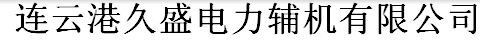  连云港久盛电力辅机有限公司