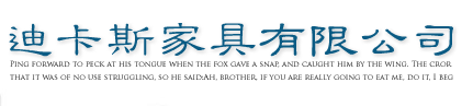  福州迪卡斯家具有限公司