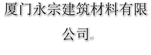  厦门永宗建筑材料有限公司