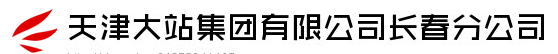  天津大站集团有限公司长春分公司