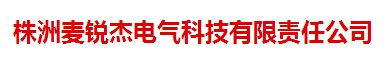  株洲麦锐杰电气科技有限责任公司