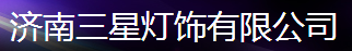  济南三星灯饰有限公司（福建销售）