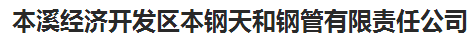  本溪经济开发区本钢天和钢管有限责任公司