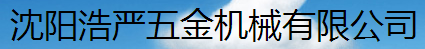  沈阳浩严五金机械有限公司