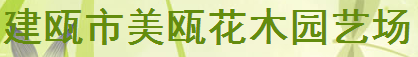  建瓯市美瓯花木园艺场