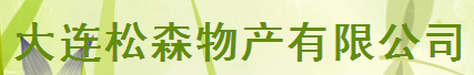  大连松森物产有限公司