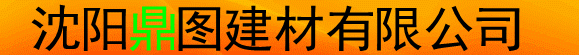  沈阳鼎图建材有限公司