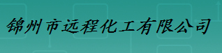  锦州市远程化工有限公司