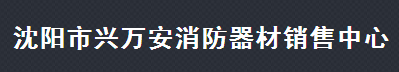  沈阳市兴万安消防器材销售中心