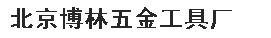  北京博林五金工具厂