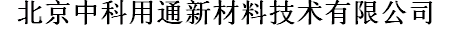  北京中科用通新材料技术有限公司