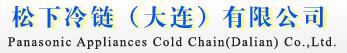  松下冷链（大连）有限公司