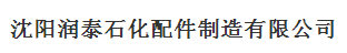  沈阳润泰石化配件制造有限公司