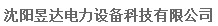  沈阳昱达电力设备科技有限公司