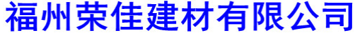  福州荣佳建材有限公司