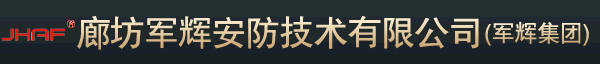  河北军辉安防科技股份有限公司