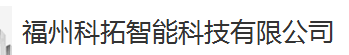  福州科拓智能科技有限公司