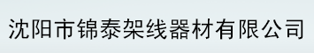  沈阳市锦泰架线器材有限公司